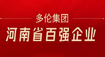 河南多伦集团